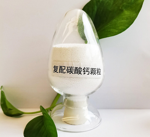 复配碳酸钙颗粒